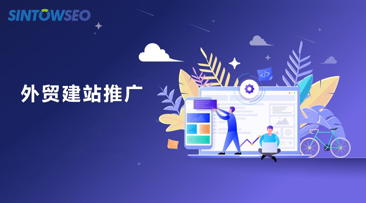 外貿(mào)建站推廣需要怎么做？